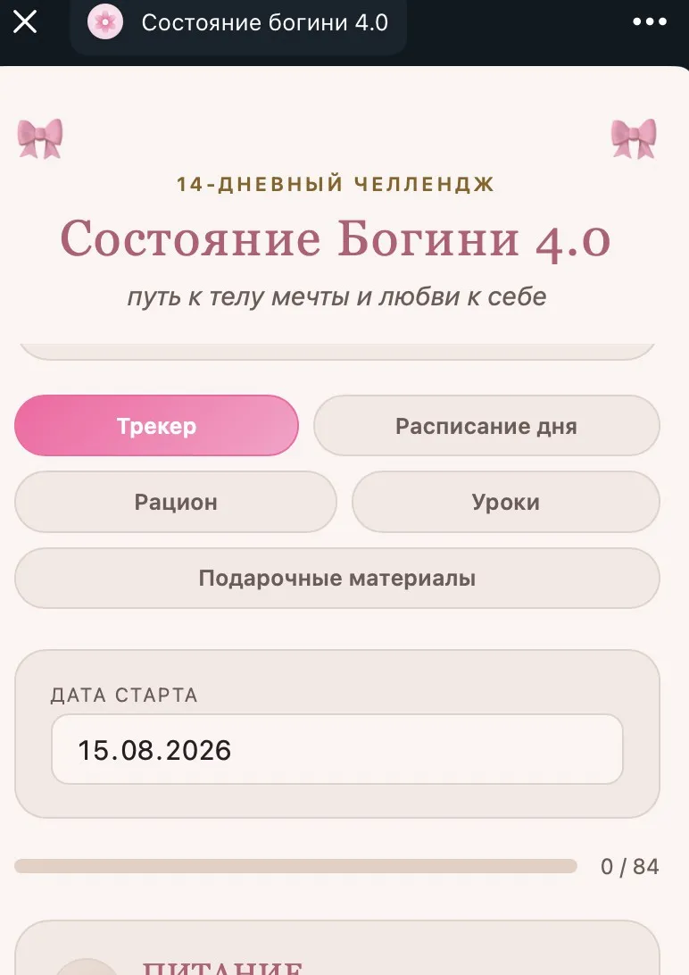 Платформа «Состояние Богини 4.0»: трекер привычек, расписание, уроки
